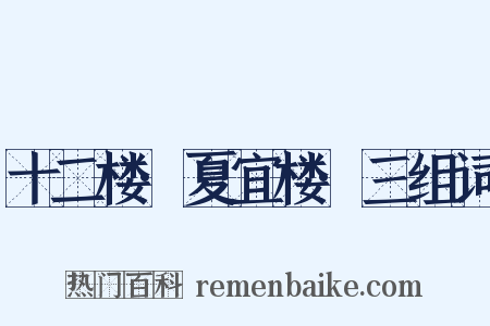 十二楼·夏宜楼·三组词是什么意思的图片